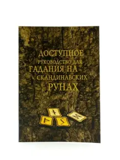 Доступное руководство для гадания на скандинавских