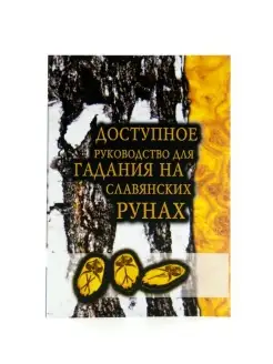 Доступное руководство для гадания на славянских рунах