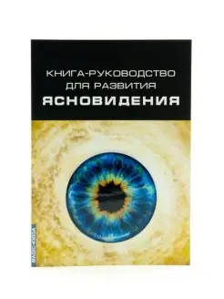 Книга-руководство для развития ясновидения