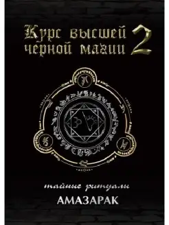 Курс высшей черной магии Том 2 Тайные ритуалы