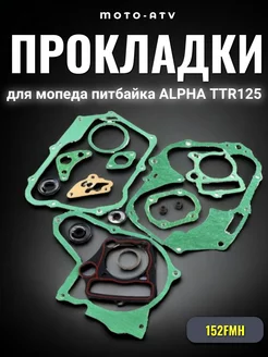 Прокладки двигателя мопеда питбайка ALPHA, TTR125