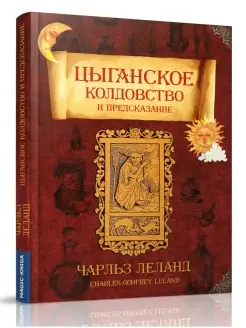 Книга Цыганское колдовство и предсказание