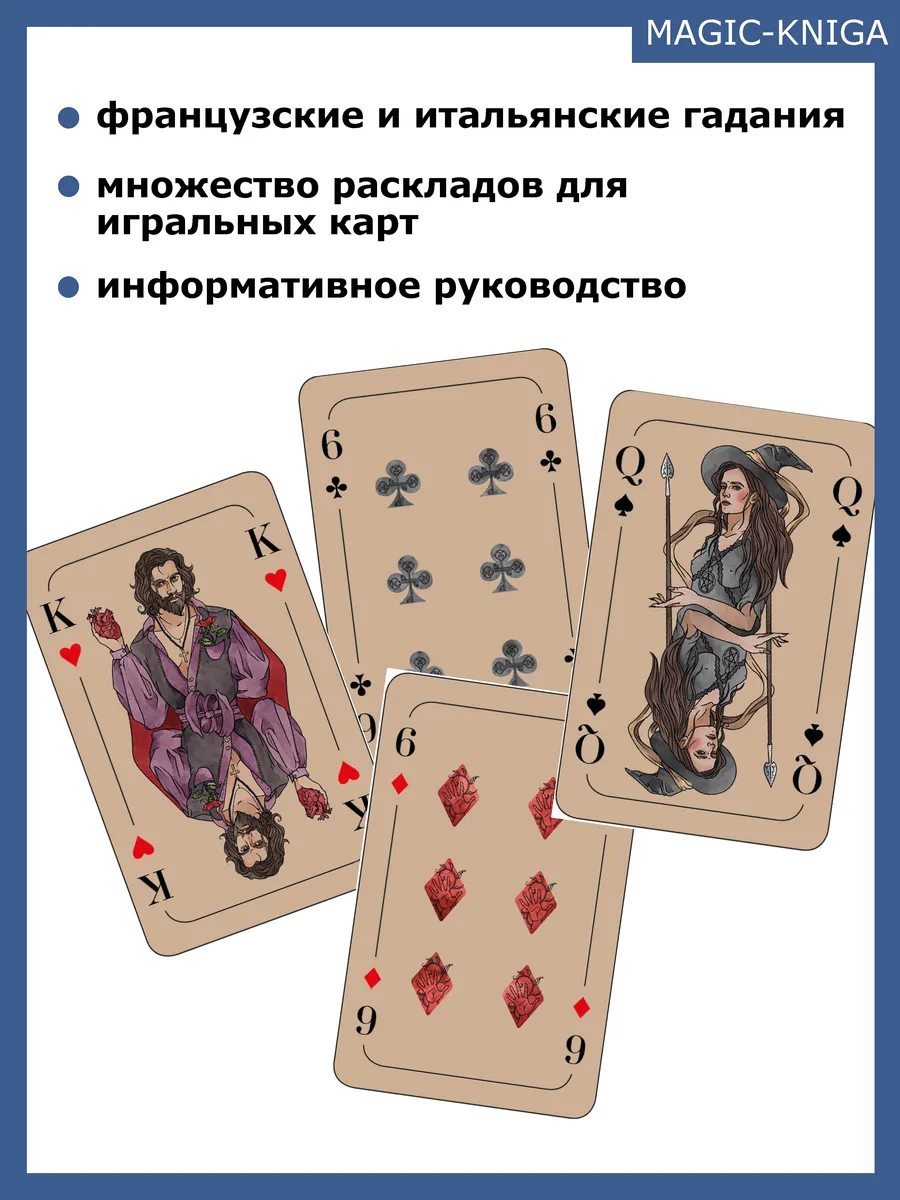 Magic-Kniga Предсказания на игральных картах колода с книгой инструкцией
