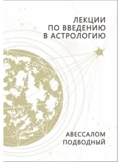 Лекции по введению в астрологию