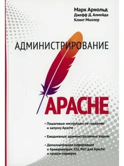 Марк Арнольд и др. Администрирование Apache