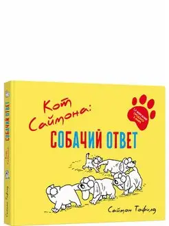 Кот Саймона собачий ответ