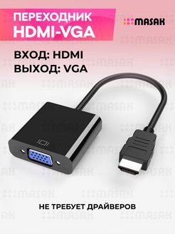 Адаптер HDMI VGA Masak 58189954 купить за 269 ₽ в интернет-магазине Wildberries