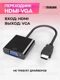 Переходник HDMI VGA