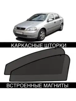 Шторки Opel Astra G 1998-2004 Астра Г