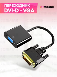 Кабель переходник DVI -D VGA для видеокарты