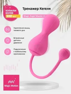 Тренажер Кегеля MAGIC KEGEL MASTER 2