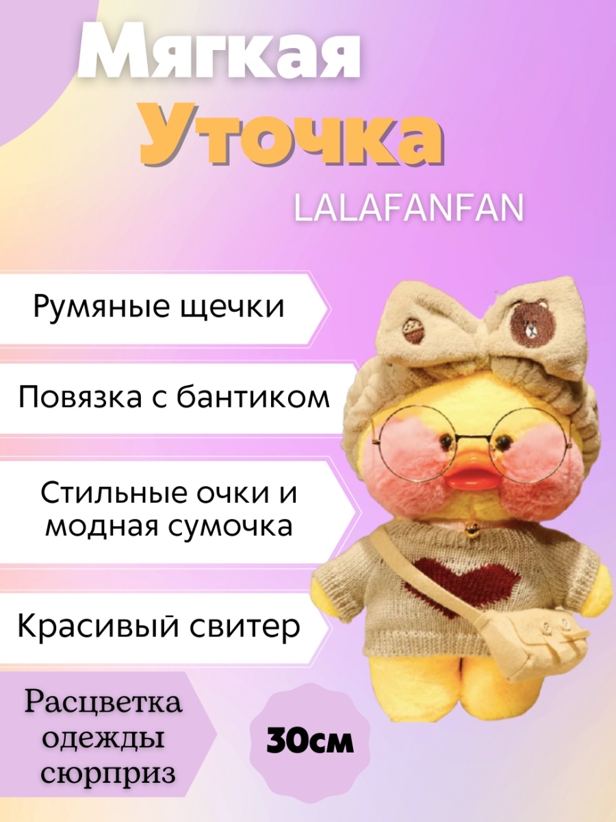 Мягкая игрушка уточка ла-ла фан-фан lalafanfan