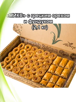 Пахлава Турецкая "Микс" с грецким орехом, 2100гр