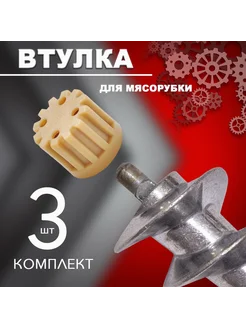 Запчасти для мясорубки втулка шнека