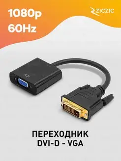 Переходник DVI-D VGA для монитора