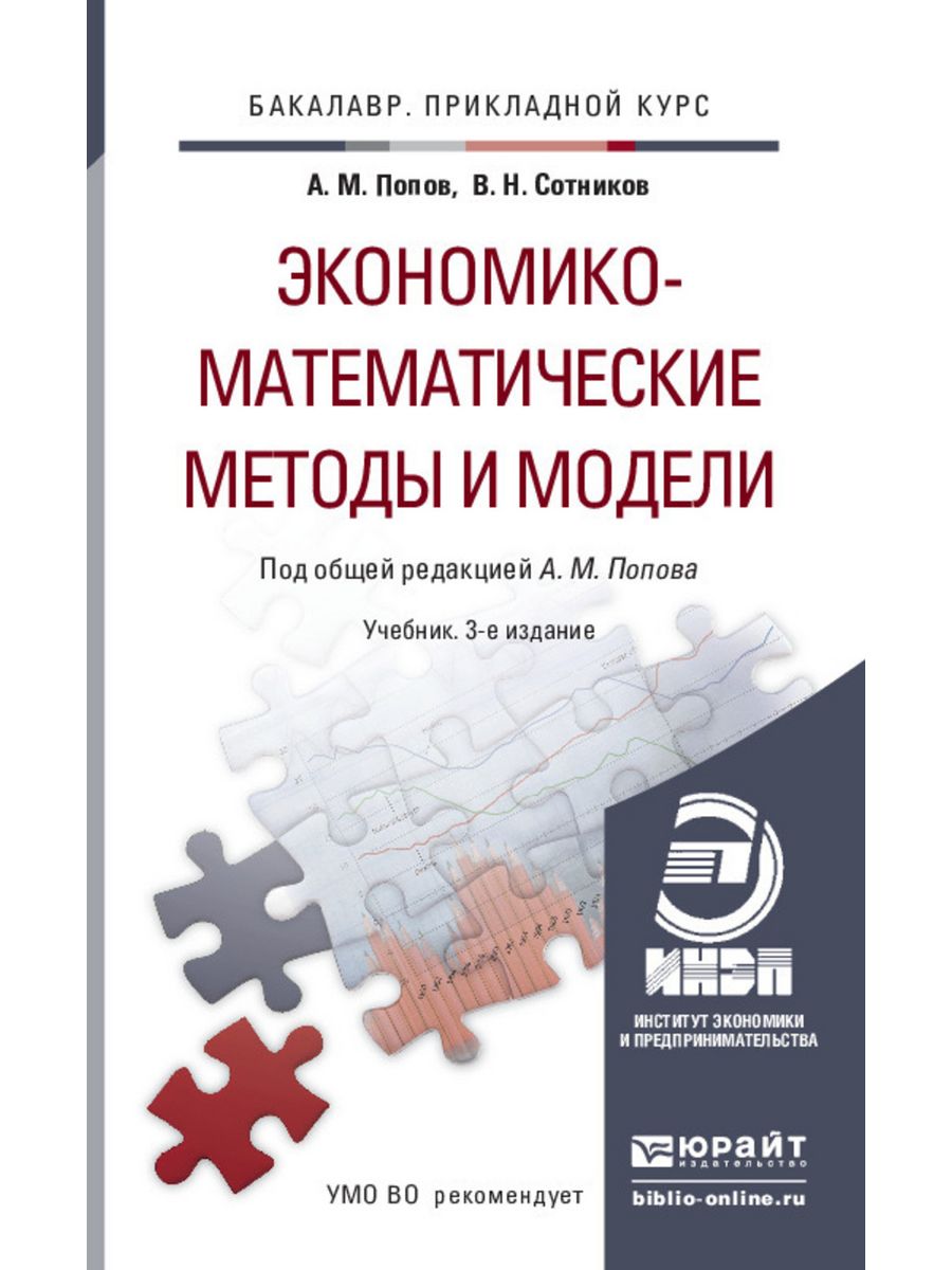 Модели учебников. Методы экономико-математического моделирования. Экономико-математические методы и модели. Теория вероятностей и математическая статистика учебник. Математические методы и модели.