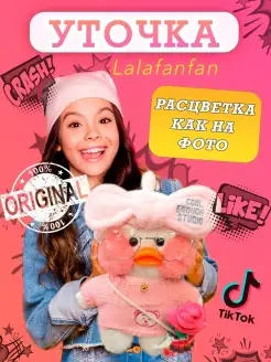 Мягкая игрушка утка Lalafanfan в одежде