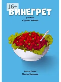 Винегрет