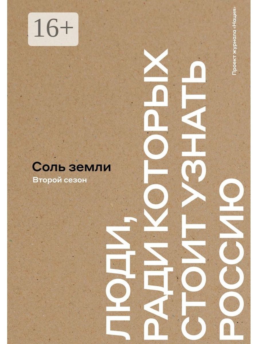 Соль земли книга