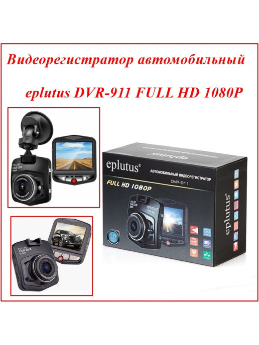 Видеорегистратор eplutus dvr 911 инструкция