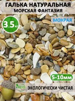 Галька "Морская фантазия" 5-10 мм 3.5 кг