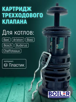 Картридж трехходового клапана пластиковый Baxi 721403800