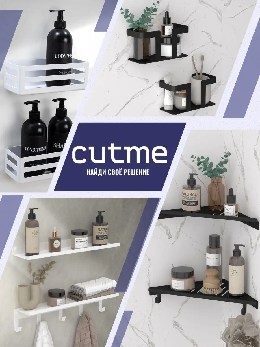 Cutme. Набор для ванной навесной.