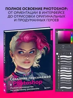 Создание персонажей в Photoshop. Полное руководство