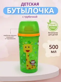 Бутылка для воды детская с трубочкой, пластик, 500 мл