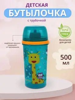 Бутылка для воды детская с трубочкой, пластик, 500 мл