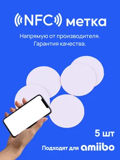 NFC метка (5 штук) пластик