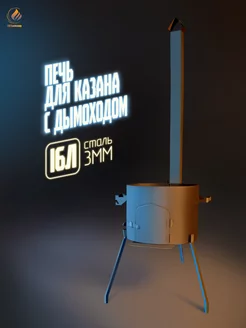 Печь для казана с дымоходом 16л