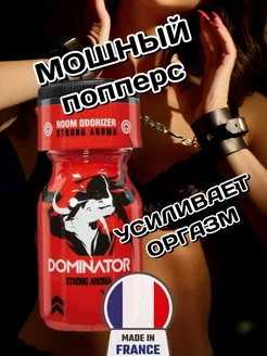 Попперс Dominator 10мл Франция мощный