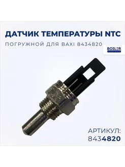 Датчик температуры NTC (Eco Compact) 8434820