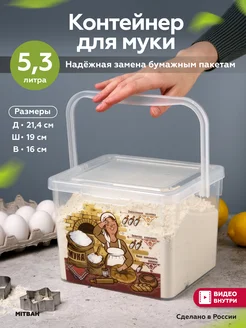 Контейнер для муки емкость для сыпучих 5,3 л