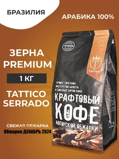 Кофе в зернах 1 кг 100% Арабика Premium Serrado