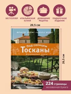 Под солнцем Тосканы. Кулинарная книга