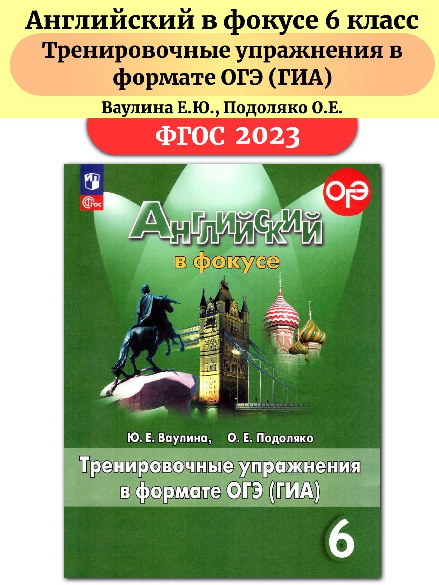 Английский в фокусе 5 класс тренировочные