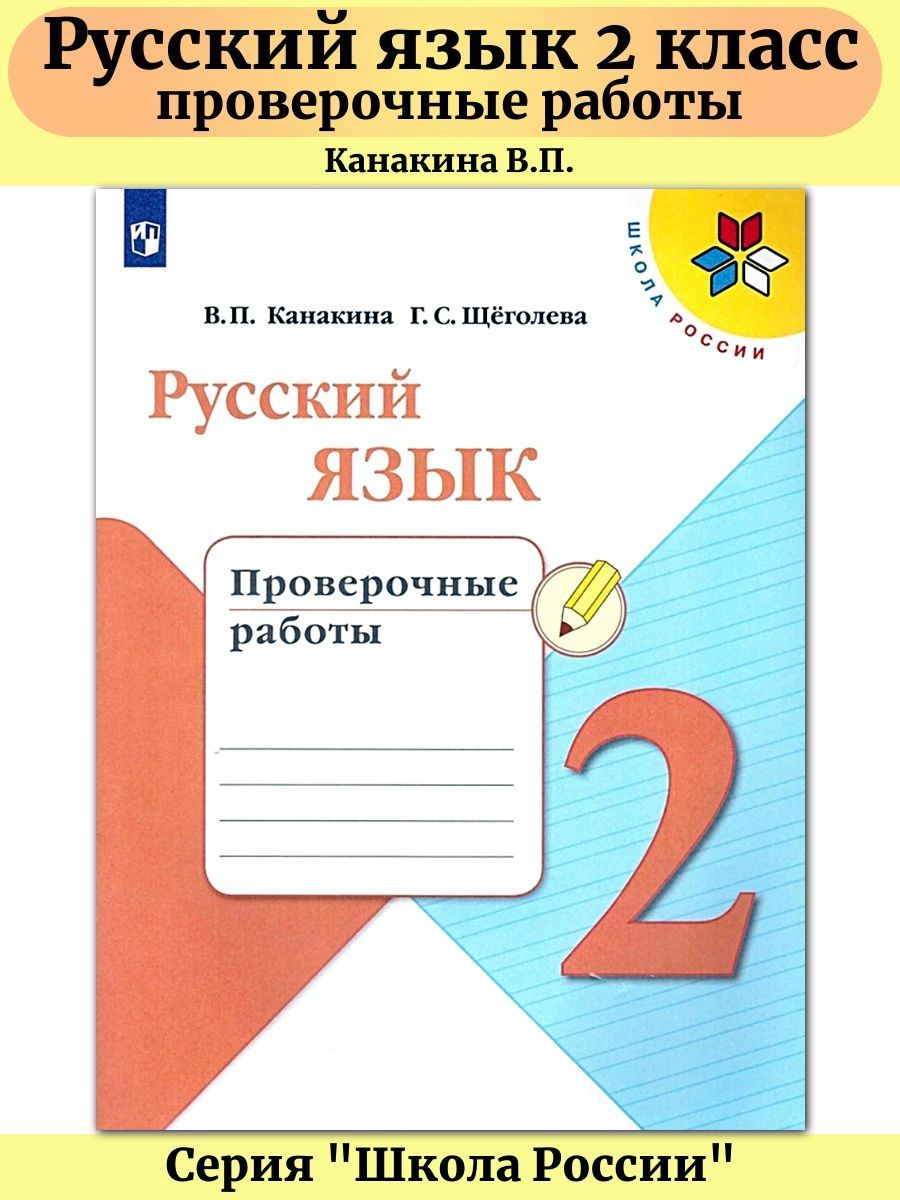 Проверочные работы канакина русскому 4