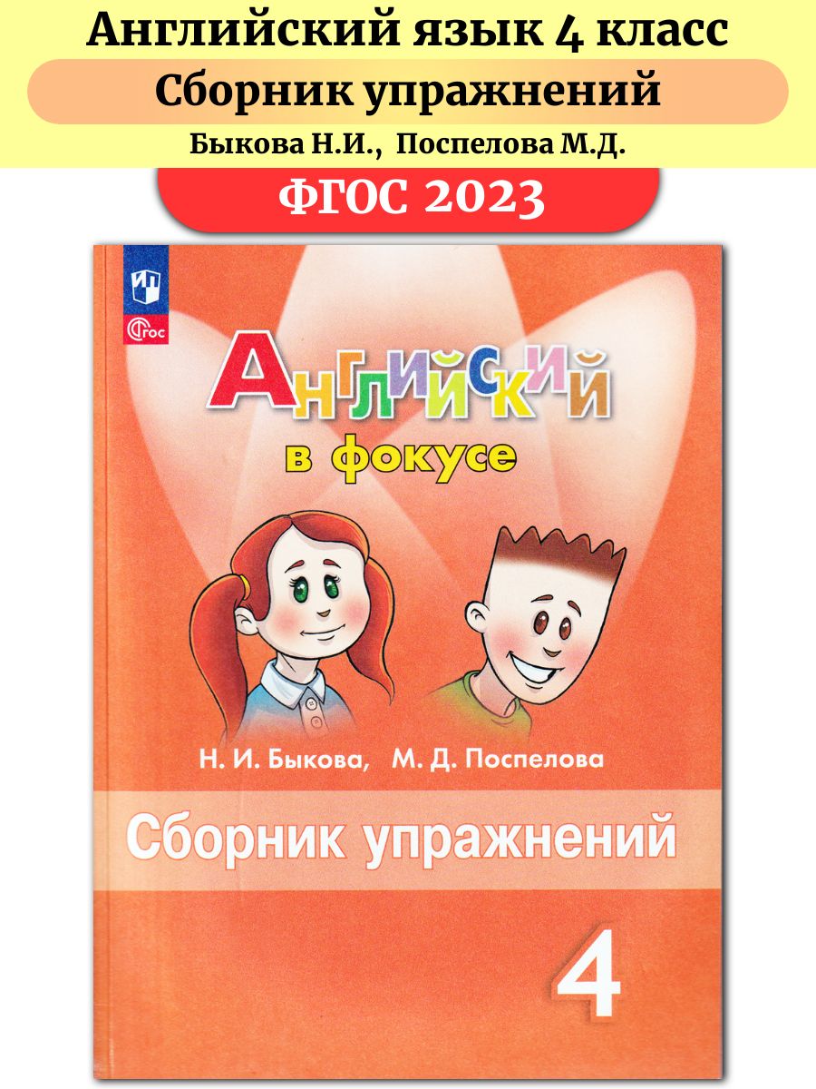 Spotlight 4 сборник упражнений. Английский язык 4 класс сборник упражнений. Спотлайт 4 класс сборник упражнений. Английский язык 4 класс сборник упражнений английский в фокусе.