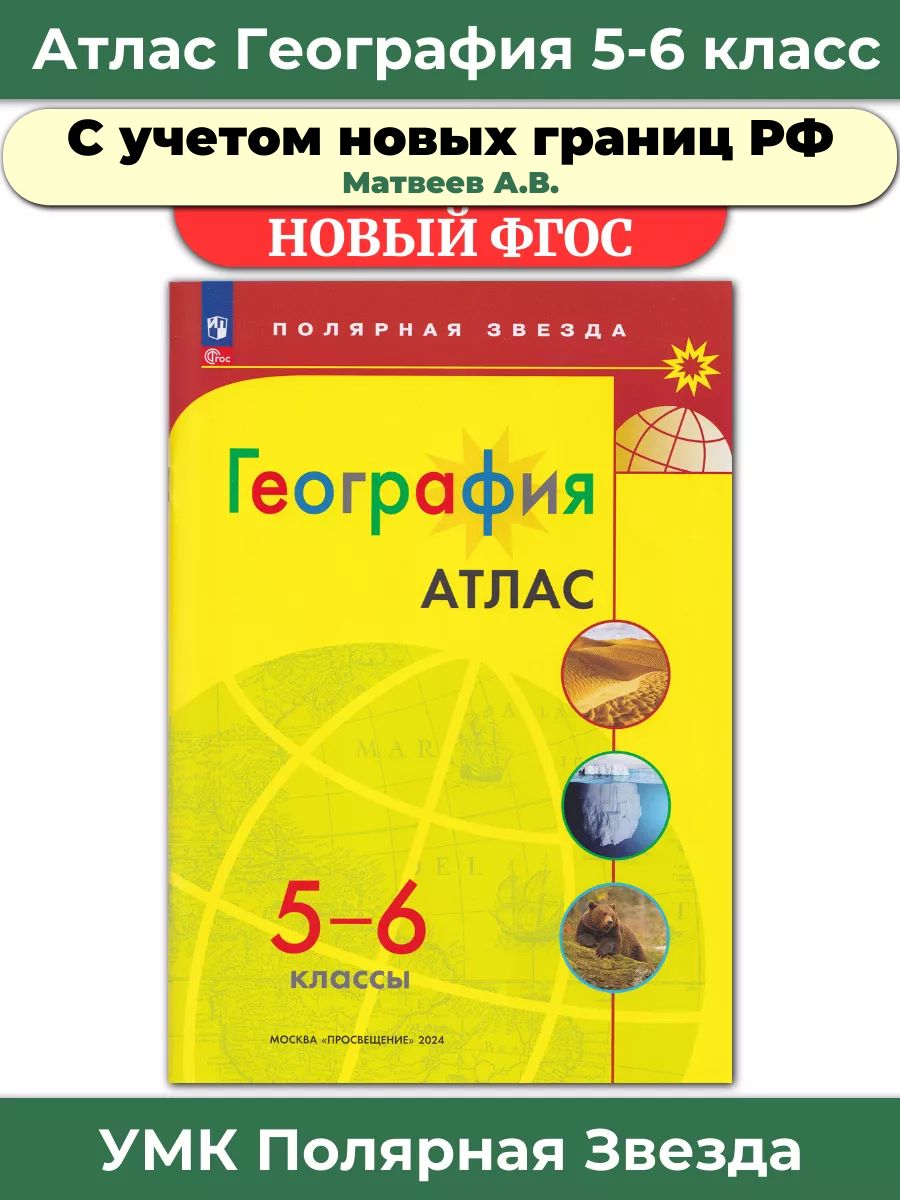 Атлас по географии Полярная звезда 5-6. Атлас и контурные карты по географии 5 класс Полярная звезда. Атлас по географии 5-6кл.Полярная звезда. Атлас и контурные карты 5 класс география Полярная звезда.