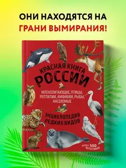 Красная книга России. Млекопитающие, птицы, рептилии