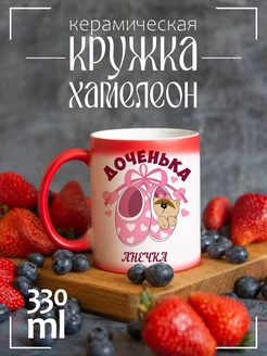 Кружка "Доченька Анечка (пузожитель)"