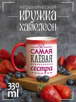 Кружка "самая клевая сестра"