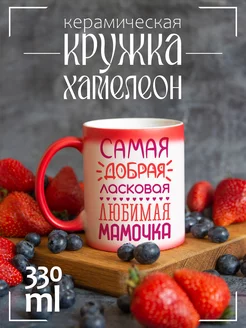 Кружка "Самая добрая ласковая любимая мамочка"