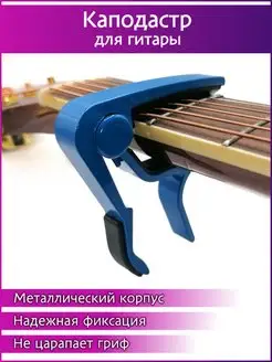 Каподастр для гитары