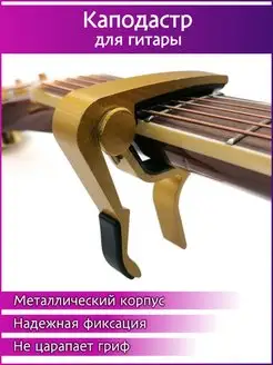 Каподастр для гитары