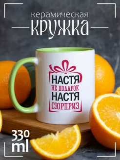 Кружка "Настя не подарок, Настя - сюрприз"