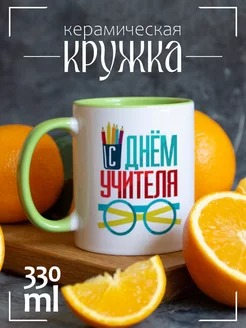 Кружка "С Днем учителя"