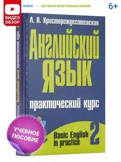 Самоучитель английскийского языка Практический курс, ч.2